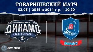 Динамо 15 - Варяги 14 / 03.05.2026