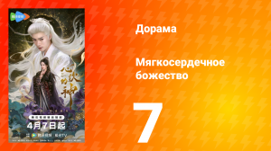 Мягкосердечное божество 7 серия