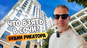 Что купить в Сочи? Реальные квартиры и разбор вариантов. Будни риелтора.