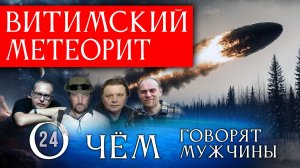 Витимский метеорит. Что упало в тайге? Серия 24. О чём говорят мужчины?