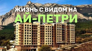 ЖК в Ялте у моря с видом на Ай-Петри — что предлагают сейчас? Обзор новостройки