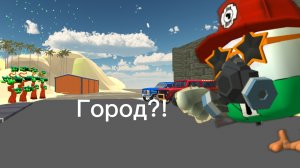 РАССМАТРИВАЮ ГОРОД ТИМА9К В ЧИКЕН ГАН?!