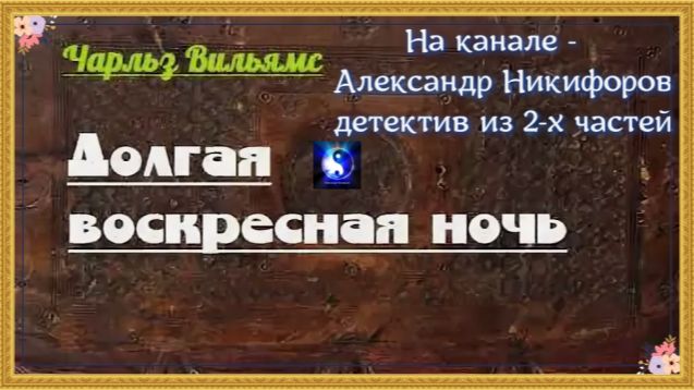 Аудиокнига. "Долгая воскресная ночь". Часть 1 ( из 2 х )
