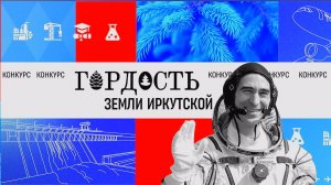 Торжественная церемония награждения победителей конкурса «ГОРДОСТЬ ЗЕМЛИ ИРКУТСКОЙ» 2026 года