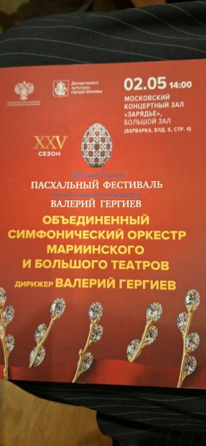 Концертный зал Зарядье Гергиев