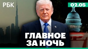 Торговый центр сгорел под Новосибирском. Белый дом уведомил конгресс о конце войны с Ираном