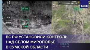 ВС РФ установили контроль над селом Мирополье в Сумской области