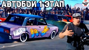 АВТОБОИ 1 ЭТАП . ВАЧИК ВЕЩАЕТ