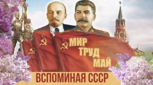 МИР, ТРУД, МАЙ! Вспоминая СССР! Любимая музыка СССР.