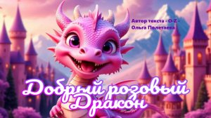 Добрый розовый Дракон