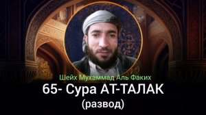 65- Сура АТ-ТАЛАК
