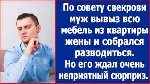 По совету свекрови муж вывез всю мебель из квартиры жены и собрался разводится. Но его ждал сюрприз