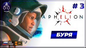 Aphelion ➤ Прохождение ➤ Серия 3