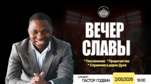ВЕЧЕР СЛАВЫ - ПОКЛОНЕНИЕ, ПРОРОЧЕСТВА, СЛУЖЕНИЕ В ДАРАХ ДУХА -  03.05.2026