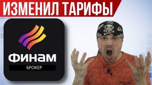 Финам брокер изменил тарифы и комиссии | Всё дорожает