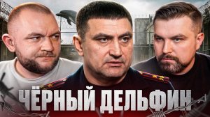 [Кузьма] ЧЁРНЫЙ ДЕЛЬФИН ИЗНУТРИ