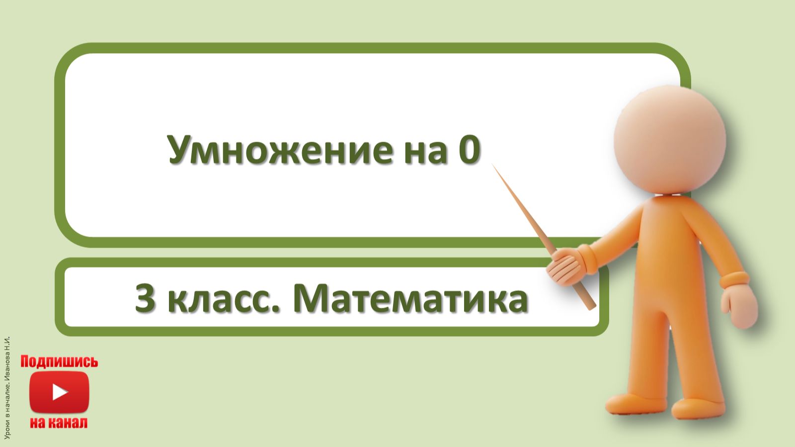 3кл.Математика.2.Умножение на 0