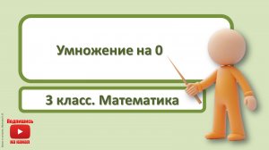 3кл.Математика.2.Умножение на 0