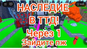 Наследие в ттд финал ттд?