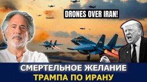 Пепе Эскобар: Иран БРОСИЛ ВЫЗОВ Трампу — небо над Тегераном вспыхнуло!