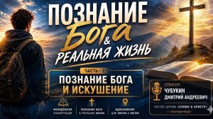 МОЛОДЁЖНАЯ КОНФЕРЕНЦИЯ (Часть 2) г.Енакиево «Познание Бога & реальная жизнь». Чубукин Дмитрий