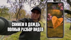 Снимем в дождь. Полный разбор видео