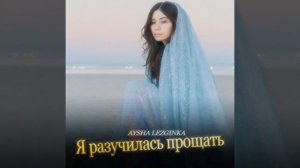 AYSHA LEZGINKA - Я Разучилась Прощать ХИТ 2026 НОВИНКА Лиричная