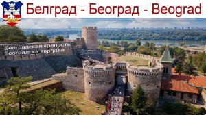 Белградская крепость и парк Калемегдан — исторический памятник Белграда, столицы Сербии