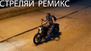 СТРЕЛЯЙ РЕМИКС соунд трек НА МАДЖЕСТИК РП