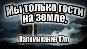 Гость на планете земля.
