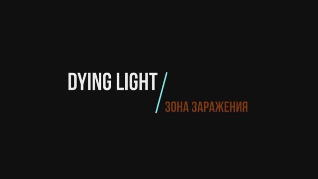 (+18) Dying Light | #1 Зона Заражения