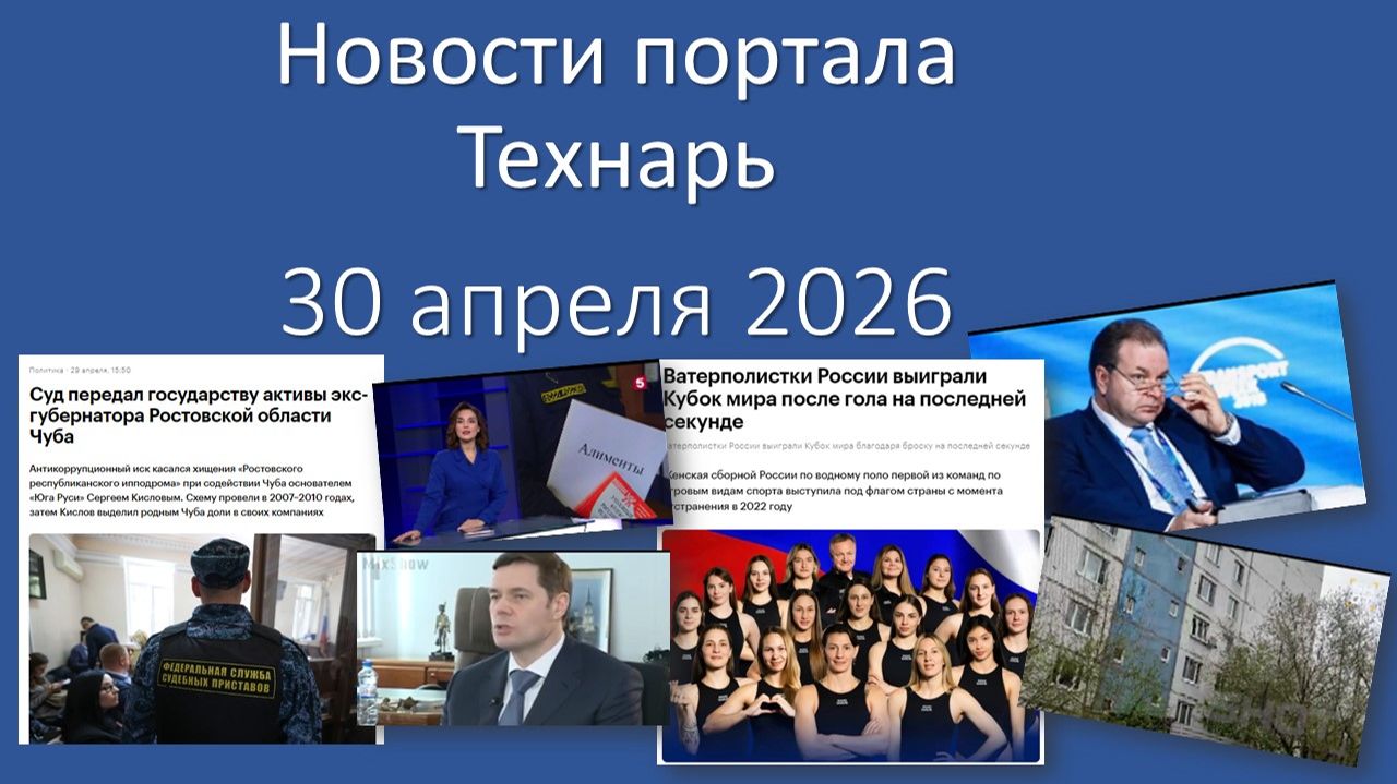 Новости портала Технарь 30 апреля 2026