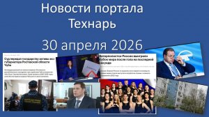 Новости портала Технарь 30 апреля 2026