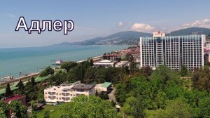 г. Адлер - 2 мая 2026 г.  +12°  время 12:00.