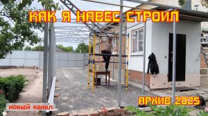 КАК Я НАВЕС СТРОИЛ. Архив 2025