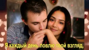 Я каждый день ловлю твой взгляд,