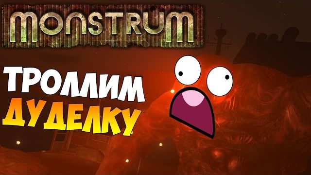 (Nazzy)ТРОЛЛИМ ДУДЕЛКУ Monstrum