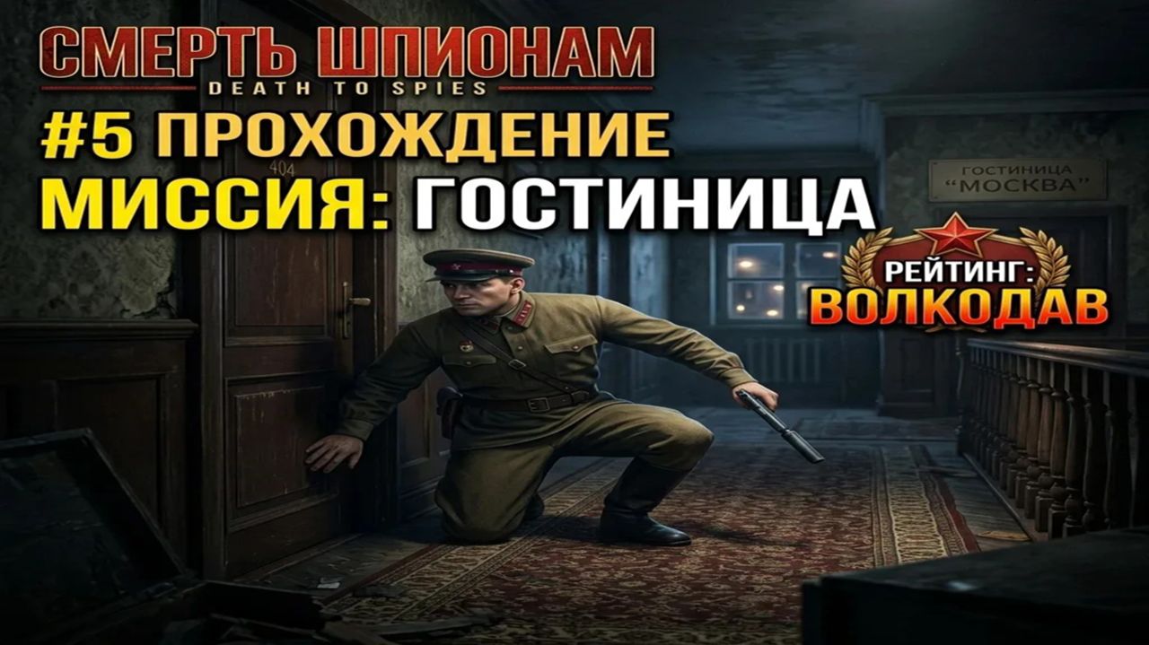 Смерть шпионам ( death to Spies)/#5/Гостиница/Рейтинг Волкодав