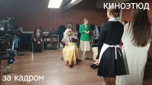 [Евгения Царегородцева] - Киноэтюд 'Восемь женщин'. Закулисье 9