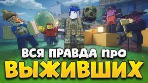 ИСТОРИЯ ВСЕХ ВЫЖИВШИХ ИЗ FORSAKEN ЗА ПОЛЧАСА!