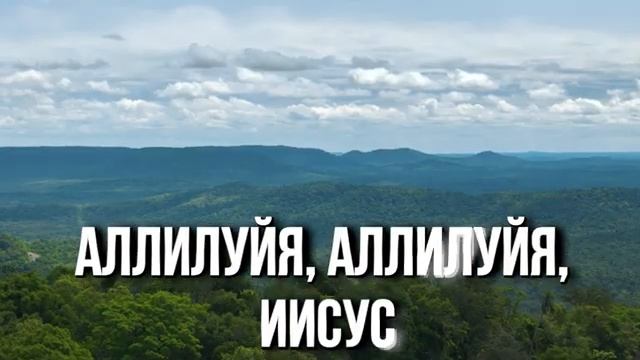 Аллилуйя Аллилуйя Ты наш Бог (караоке) смотреть онлайн