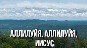 Аллилуйя Аллилуйя Ты наш Бог (караоке)