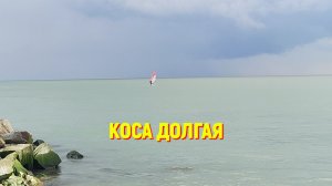 64. Краснодарский край. С первомаем дорогие товарищи! Путешествие на косу Долгую.