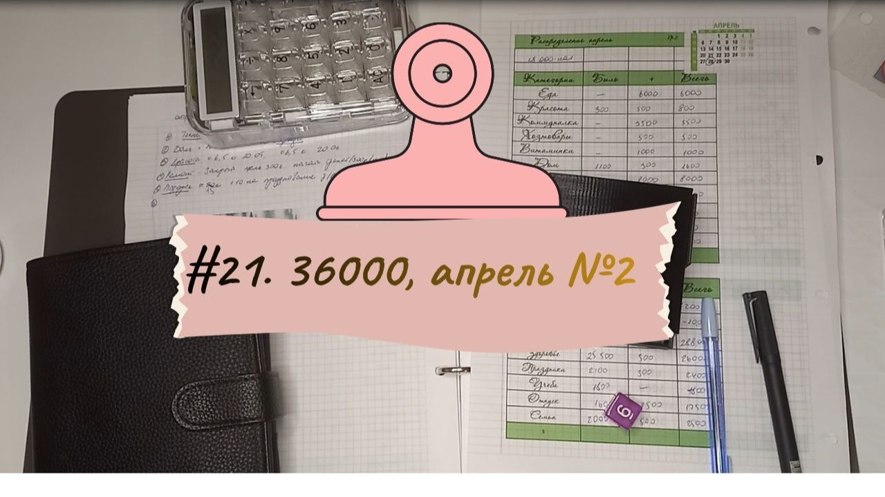 #21. 28.04 Апрель №2, 36000