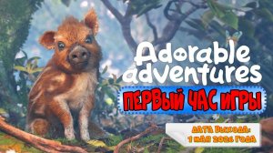 Adorable Adventures. Первый час игры.