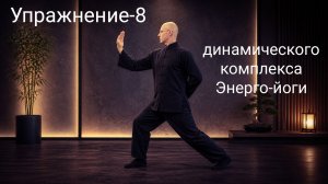Детализация упражнения - 8  Энергетической йоги