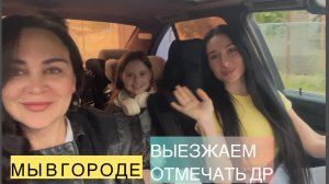 МОИ БУДНИ И НЕ ТОЛЬКО.ВЫЕЗЖАЕМ ПОЛНЫМ СОСТАВОМ ОТМЕЧАТЬ ДР.