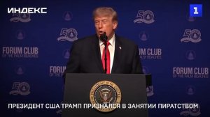 Президент США Трамп признался в занятии пиратством