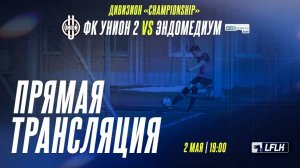 LFLK | 8x8 |	Унион-2 - ЭНДОМЕДИУМ