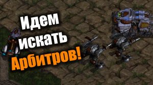 Очередная попытка реализовать ранних Арбитров: Starcraft: Remastered